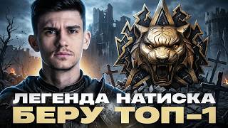 Превью: ЛЕГЕНДА НАТИСКА - БЕРУ ТОП-1 на ВАШИХ ТАНКАХ!