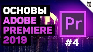 Превью: Effect Controls в Adobe Premiere 2019