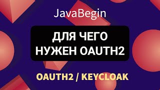 Превью: OAuth2 и KeyCloak: для чего используется (2022)