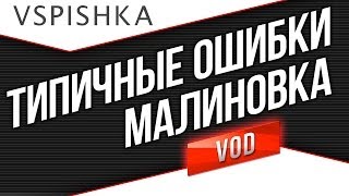 Превью: Малиновка - Динамика и Типичные Ошибки.