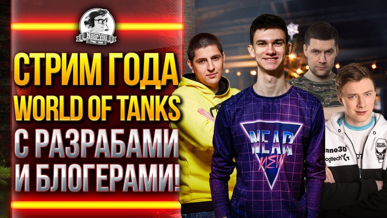 СТРИМ ГОДА World of Tanks С РАЗРАБОТЧИКАМИ И БЛОГЕРАМИ!