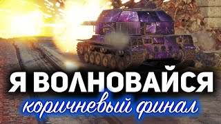 Превью: Я ВОЛНОВАЙСЯ 4 ☀ Отметки на Bat.-Châtillon 155 58 ☀ С Хрустом и Вовой