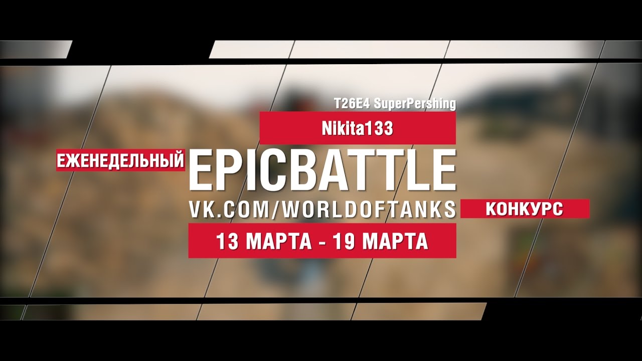 EpicBattle! Nikita133 / T26E4 SuperPershing (еженедельный конкурс: 13.03.17-19.03.17)