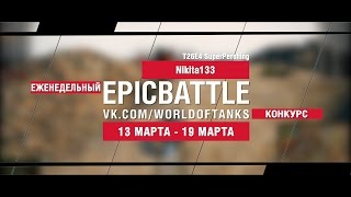 Превью: EpicBattle! Nikita133 / T26E4 SuperPershing (еженедельный конкурс: 13.03.17-19.03.17)