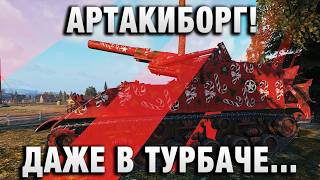 Превью: АРТАКИБОРГ! ДАЖЕ В ТУРБАЧЕ И В ГОРОДЕ РАЗВАЛИВАЮТ КАБИНЫ!