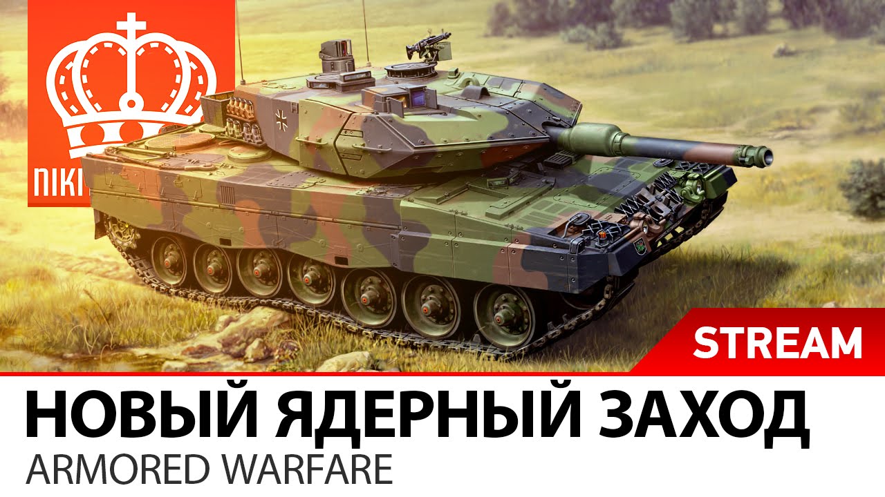 Новый ядерный заход | Armored Warfare