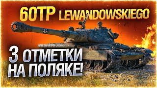 Превью: ПОЛЬСКАЯ ГОДЗИЛЛА ВЫХОДИТ НА ОХОТУ! ● 60TP ● Мир Танков