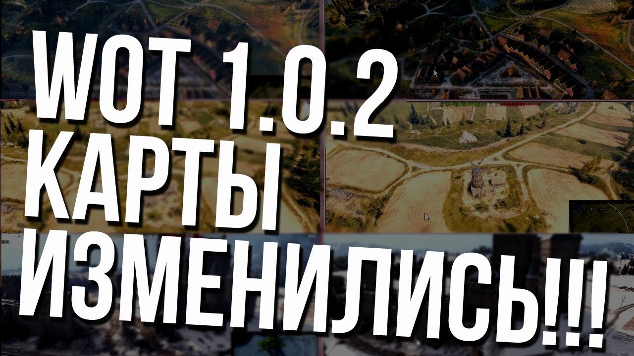 Как WG переделали карты в патче 1.0.2 [Малиновка, Перевал, Фьорды, Эрленберг]