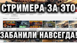 Превью: СТРИМЕРА ЗА ЭТО ЗАБАНИЛИ НАВСЕГДА!