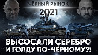 Превью: ВЫСОСАЛИ СЕРЕБРО И ГОЛДУ ПО-ЧЁРНОМУ?! Чёрный Рынок WoT 2021!