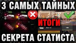 Превью: 3 САМЫЙ ТАЙНЫХ СЕКРЕТА СТАТИСТА! ПОЧЕМУ ТАК ЗАДИРАЕТСЯ ПЛАНКА ТРЕХ ОТМЕТОК И ОПЫТА итоги