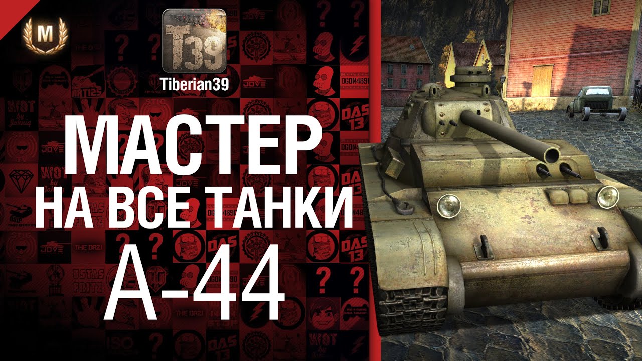 Мастер на все танки №28 A-44 - от Tiberian39 [World of Tanks]