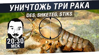 Превью: Уничтожь три рака! №23 - DeS, Shketeg, Stiks [20-30 МСК]