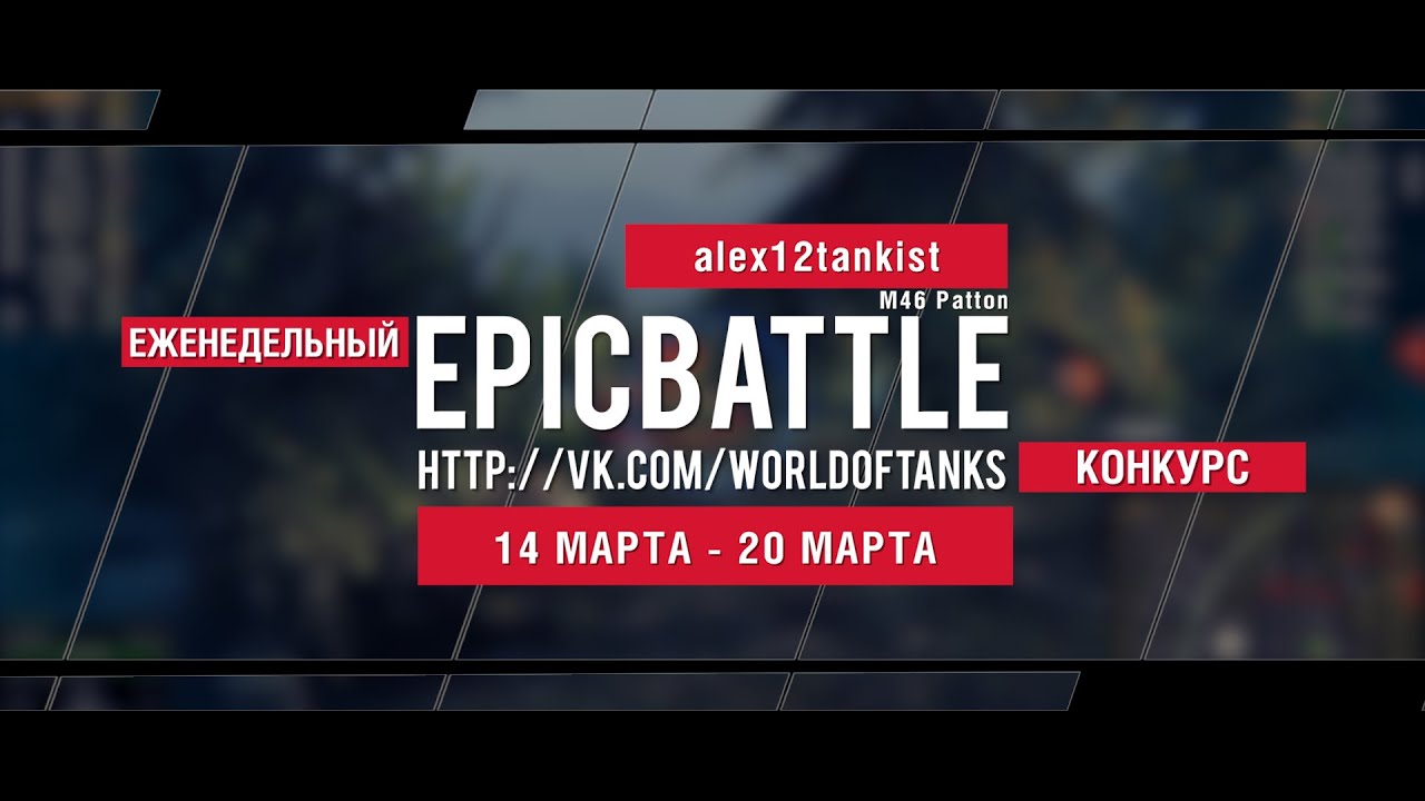 Еженедельный конкурс Epic Battle - 14.03.16-20.03.16 (alex12tankist / M46 Patton)