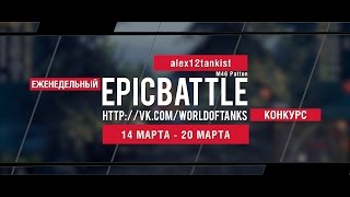 Превью: Еженедельный конкурс Epic Battle - 14.03.16-20.03.16 (alex12tankist / M46 Patton)