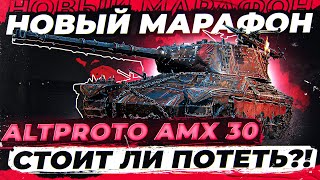 Превью: НОВЫЙ МАРАФОН на AltProto AMX 30! Стоит ли потеть за ЭТОТ танк?!