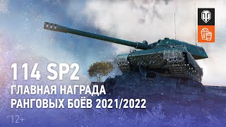 Превью: 114 SP2 — главная награда Ранговых боёв 2021/2022