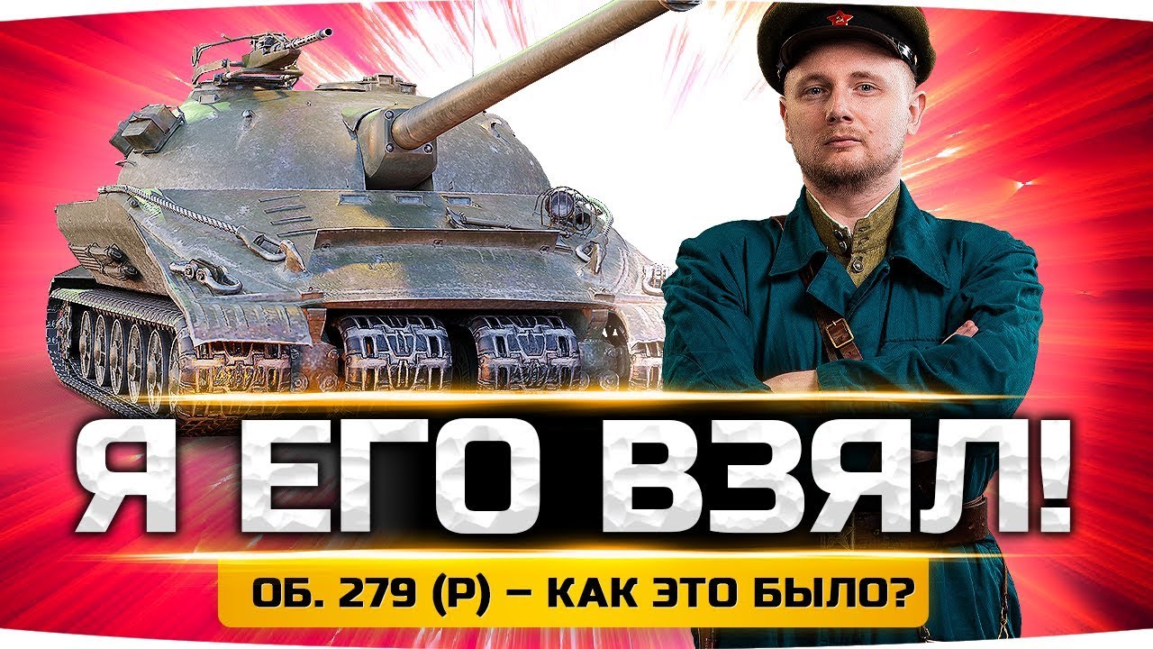 ДЖОВ ВЗЯЛ ОБЪЕКТ 279 (р) ● Лучший Танк WoT ● ЛБЗ 2.0 ВЫПОЛНЕНО!