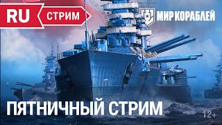 Превью: Пятничный стрим | Мир Кораблей | 12.05.2023