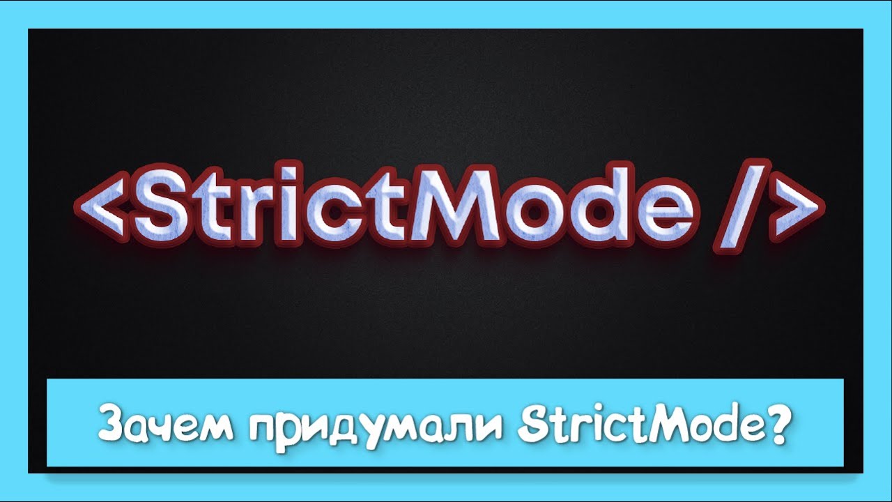 Почему удалять StrictMode плохая идея?