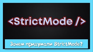 Превью: Почему удалять StrictMode плохая идея?