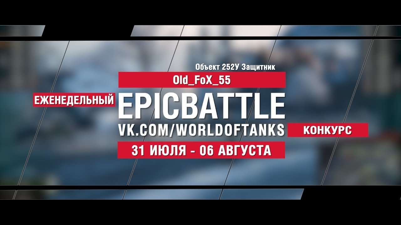 EpicBattle : Old_FoX_55 / Объект 252У Защитник (конкурс: 31.07.17-06.08.17)