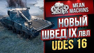 Превью: &quot;НОВЫЙ ШВЕД IX ЛВЛ...UDES 16&quot; 04.05.19 / СОЛО РАНДОМ #Погнали