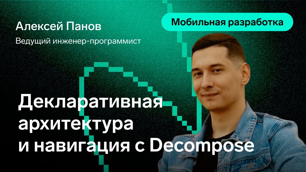 Декларативная архитектура и навигация с Decompose, Алексей Панов