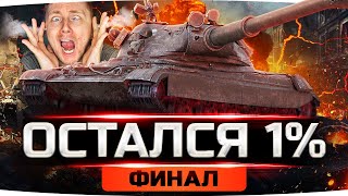 Превью: СЕГОДНЯ Я ВОЗЬМУ 100% — ОСТАЛОСЬ 1.5%! ● Страдания на 60TP ● Добиваем 3 Отметку