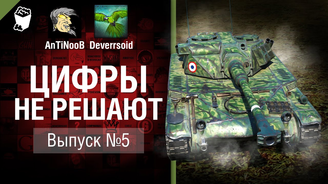 Цифры не решают №5 - от AnTiNooB и Deverrsoid