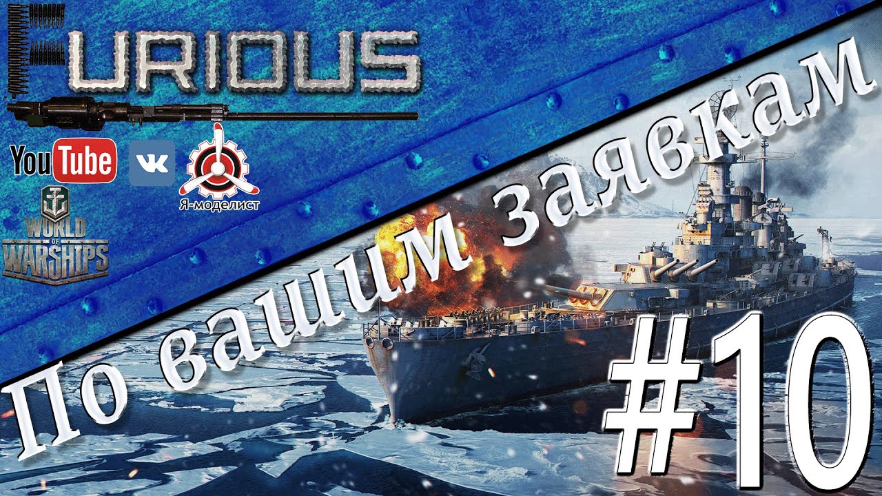 По Вашим заявкам #10  / World of Warships /