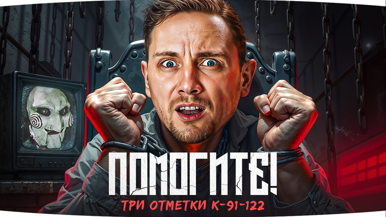 МНЕ УЖЕ НИКТО НЕ ПОМОЖЕТ — ДЖОВА ПРОКЛЯЛИ ЭТИМ ТАНКОМ ● 3 Отметки Боли на К-91-122