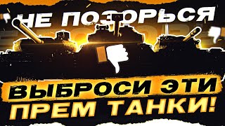 Превью: НЕ ПОЗОРЬСЯ! ВЫБРОСИ ЭТИ ПРЕМ ТАНКИ WoT!