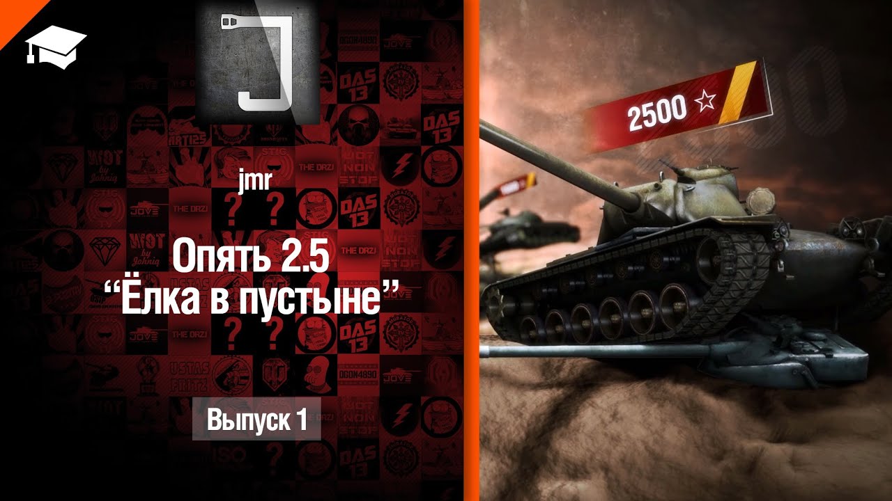 Опять 2.5 - Ёлка в пустыне - от jmr [World of Tanks]