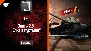 Превью: Опять 2.5 - Ёлка в пустыне - от jmr [World of Tanks]