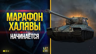 Превью: Марафон Халявы Начинается - Пасхалки - WoT Это Новости