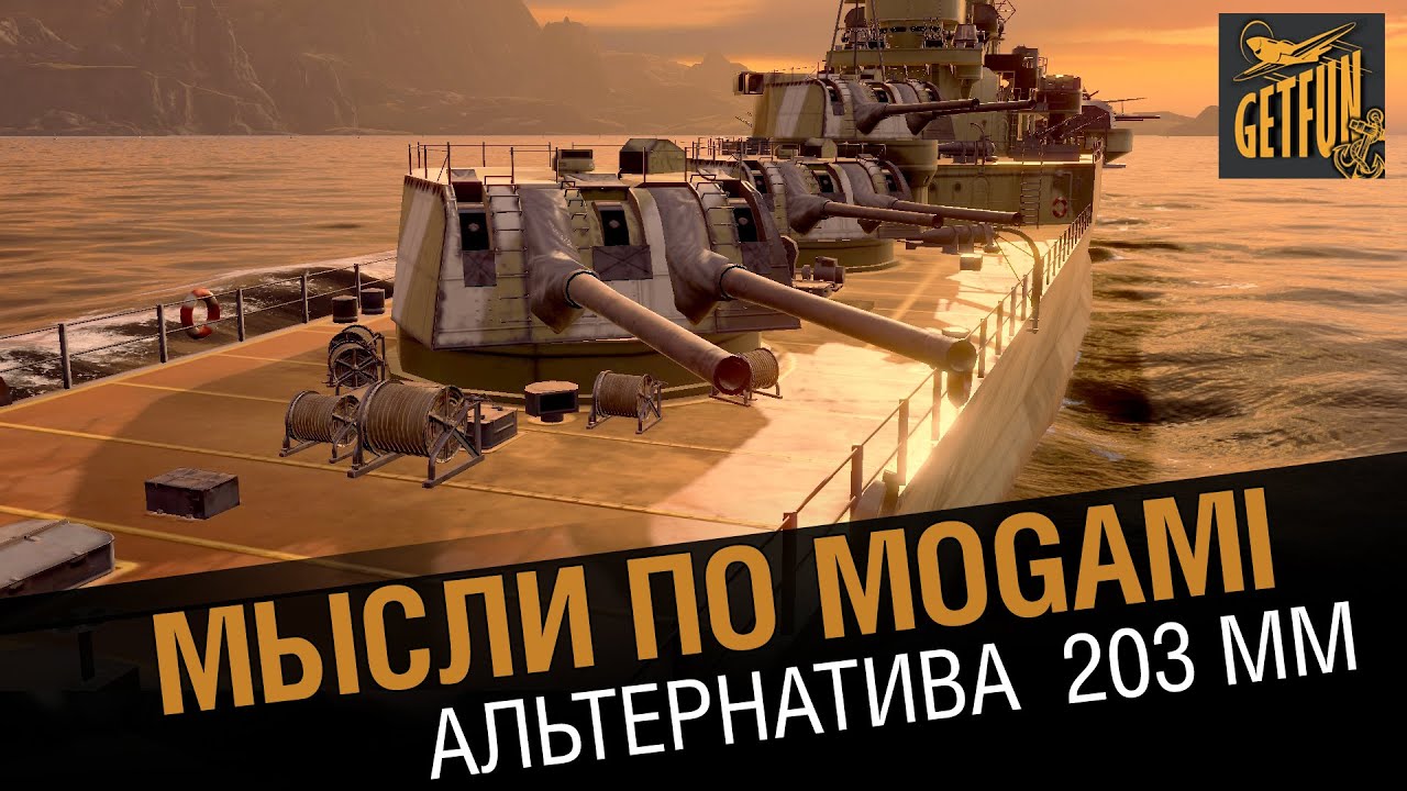 Крейсер Mogami - 203 мм альтернатива [World of Warships 0.5.3]