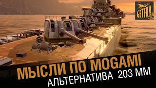 Превью: Крейсер Mogami - 203 мм альтернатива [World of Warships 0.5.3]