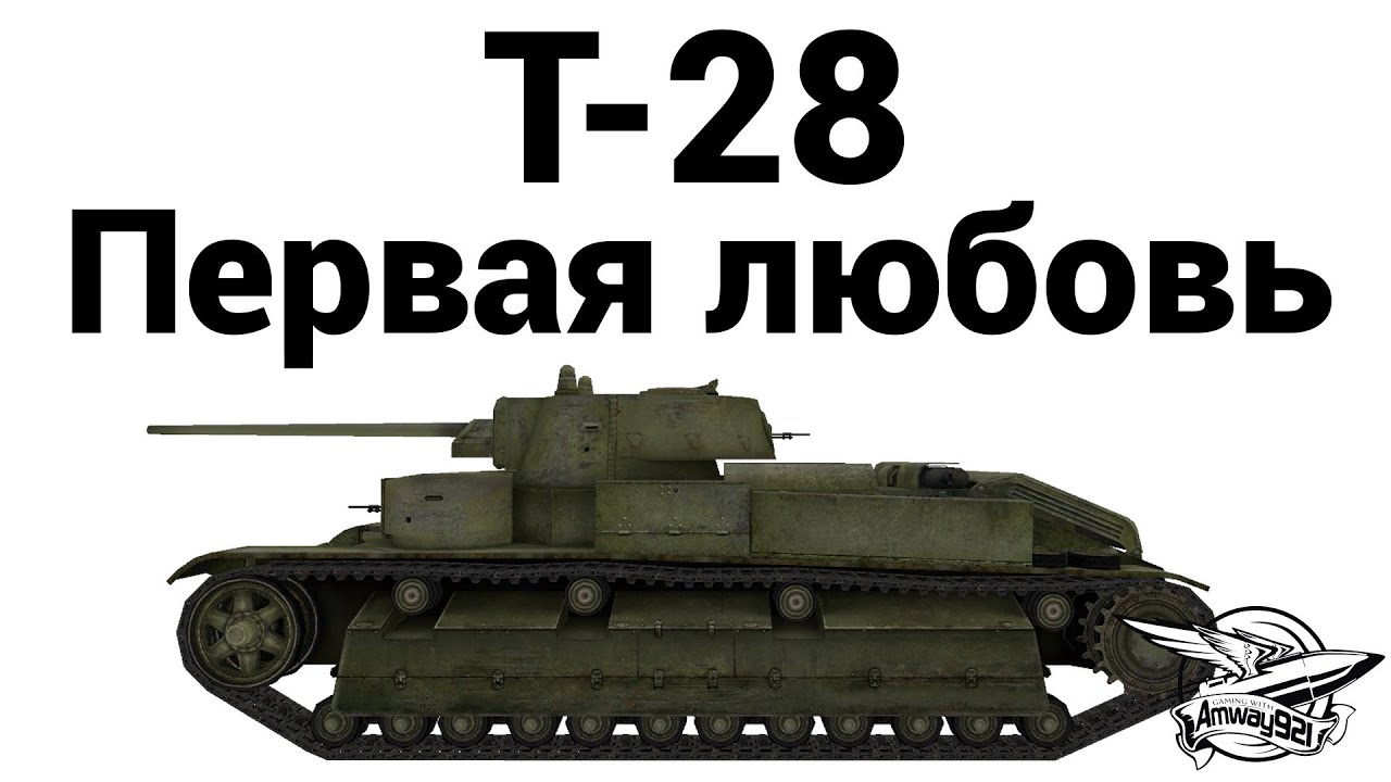 Т-28 - Первая любовь