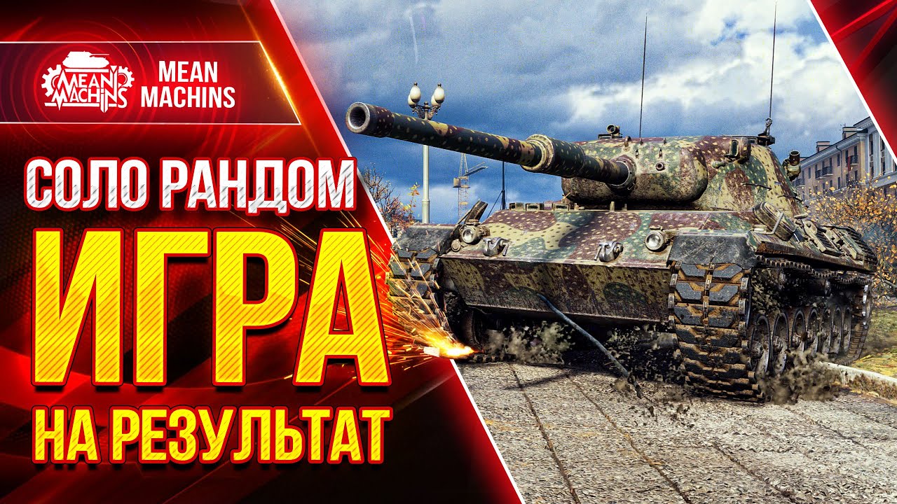 ЛУЧШИЕ СТ WOT...СОЛО РАНДОМ ● 17.08.21 ● ИГРА НА РЕЗУЛЬТАТ