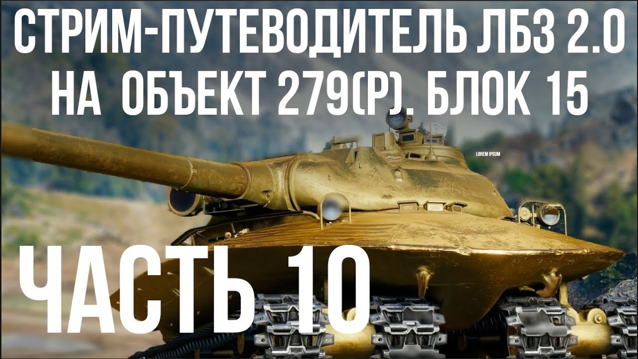 Все ЛБЗ 2.0. Объект 279 (Р). 🚩 БЛОК 15 (финал) 🏁 WOT