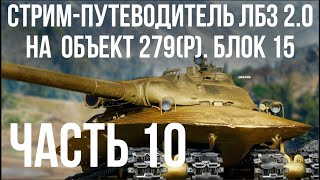 Превью: Все ЛБЗ 2.0. Объект 279 (Р). 🚩 БЛОК 15 (финал) 🏁 WOT