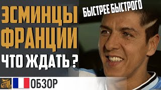 Превью: ЭСМИНЦЫ ФРАНЦИИ ? САМЫЙ ПЕРВЫЙ ОБЗОР? World of Warships