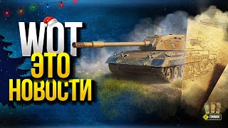 Превью: WoT Это Новости - Акции Нового года и Пропажа Чифа