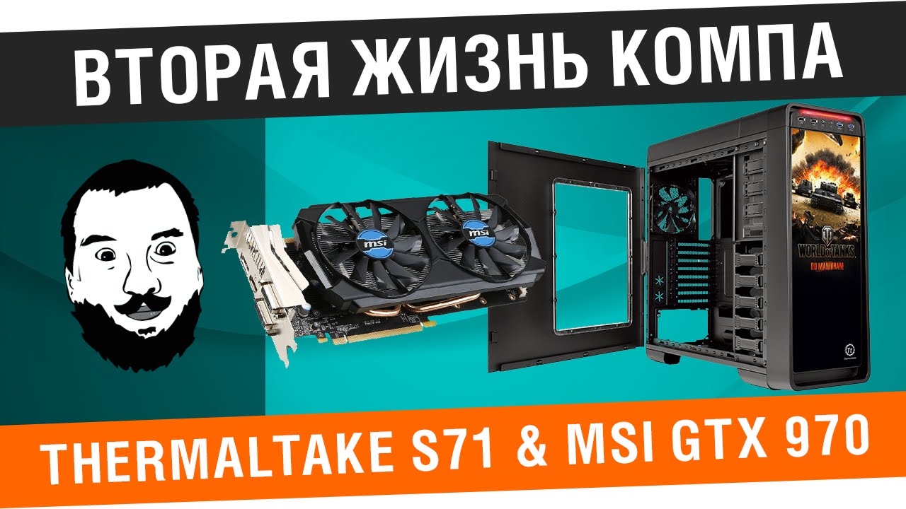 Вторая жизнь компа! Thermaltake s71 WoT и GTX 970