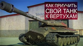 Превью: Как приучить свой танк к вертухам