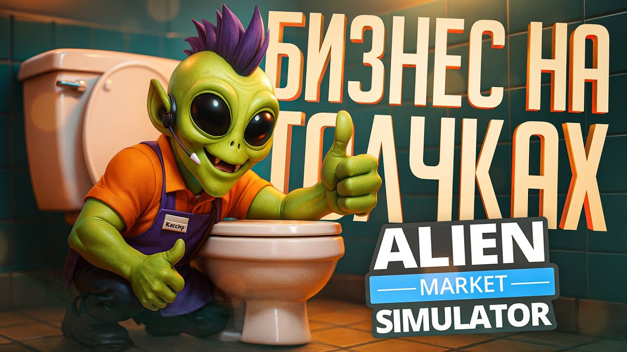 СИМУЛЯТОР ИНОПЛАНЕТНОГО СУПЕРМАРКЕТА, НО ВЫГОДНЕЕ ТАМ СОВСЕМ ДРУГОЕ... — Alien Market Simulator