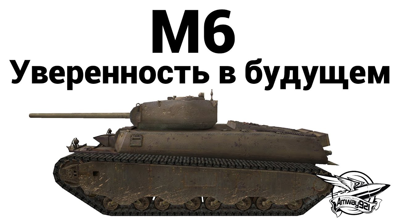 M6 - Уверенность в будущем