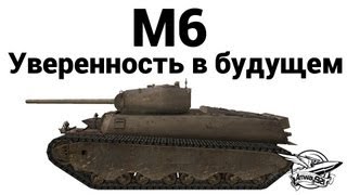 Превью: M6 - Уверенность в будущем