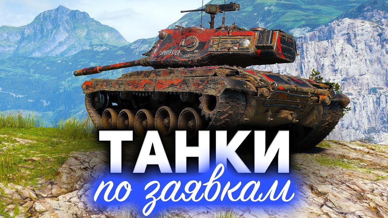 НУ, НАКОНЕЦ-ТО ☀ Танки по заявкам